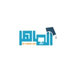 الماهر android application logo